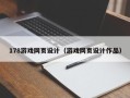甘孜178游戏网页设计（游戏网页设计作品）