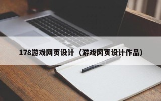 甘孜178游戏网页设计（游戏网页设计作品）