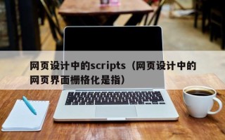 甘孜网页设计中的scripts（网页设计中的网页界面栅格化是指）
