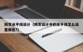 甘孜网页水平线设计（网页设计中的水平线怎么设置颜色?）