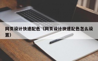甘孜网页设计快速配色（网页设计快速配色怎么设置）