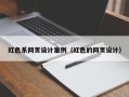 甘孜红色系网页设计案例（红色的网页设计）