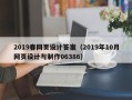 甘孜2019春网页设计答案（2019年10月网页设计与制作06386）