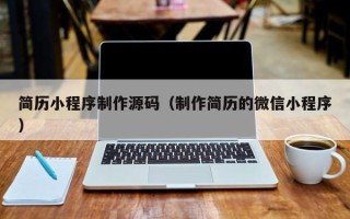 甘孜简历小程序制作源码（制作简历的微信小程序）