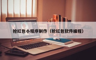 甘孜抢红包小程序制作（抢红包软件编程）