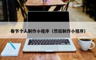 甘孜春节个人制作小程序（然后制作小程序）