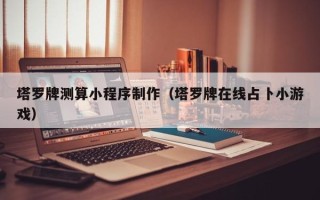 甘孜塔罗牌测算小程序制作（塔罗牌在线占卜小游戏）