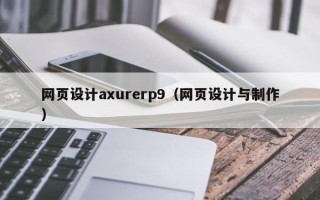 甘孜网页设计axurerp9（网页设计与制作）
