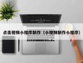 甘孜点击视频小程序制作（小视频制作小程序）