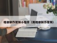 甘孜相册制作视频小程序（用相册制作视频）
