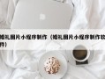 甘孜婚礼图片小程序制作（婚礼图片小程序制作软件）