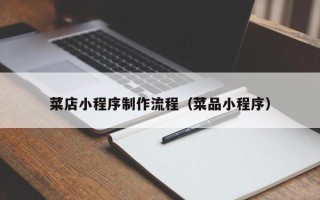 甘孜菜店小程序制作流程（菜品小程序）